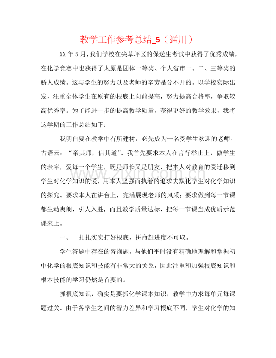 教学工作参考总结_5（通用）.doc_第1页