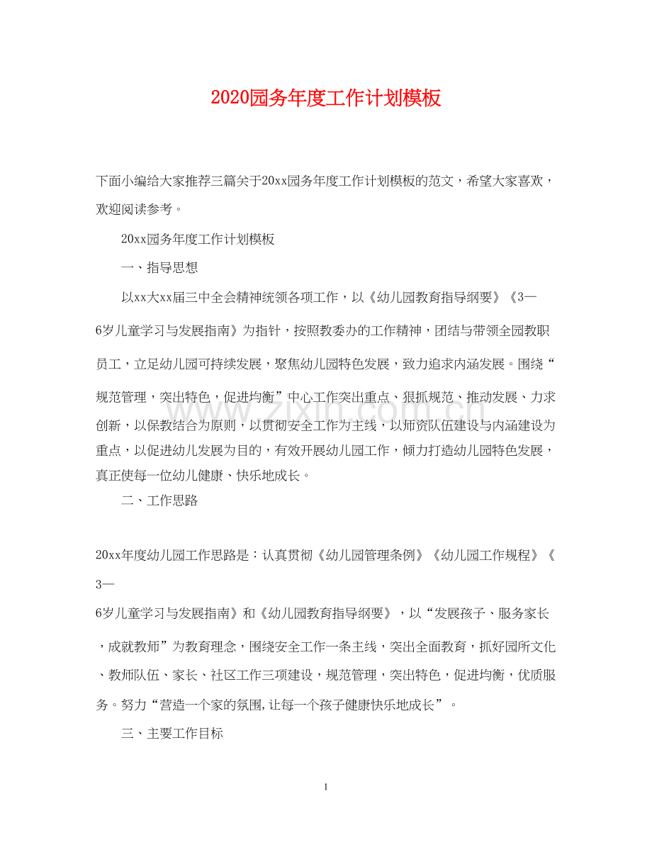 园务年度工作计划模板.docx_第1页