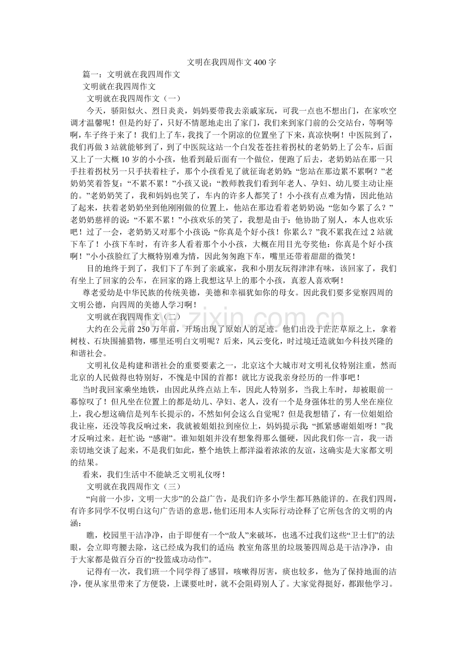 文明在ۥ我身边作文400字.doc_第1页