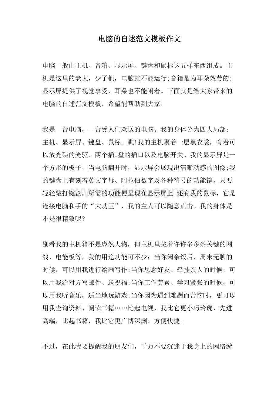 电脑的自述范文模板作文.doc_第1页