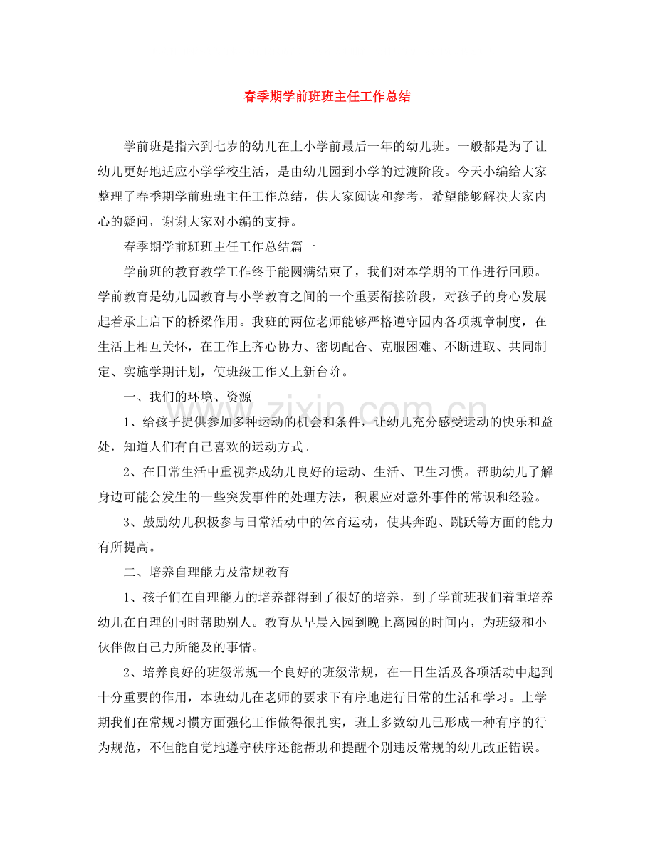 春季期学前班班主任工作总结.docx_第1页