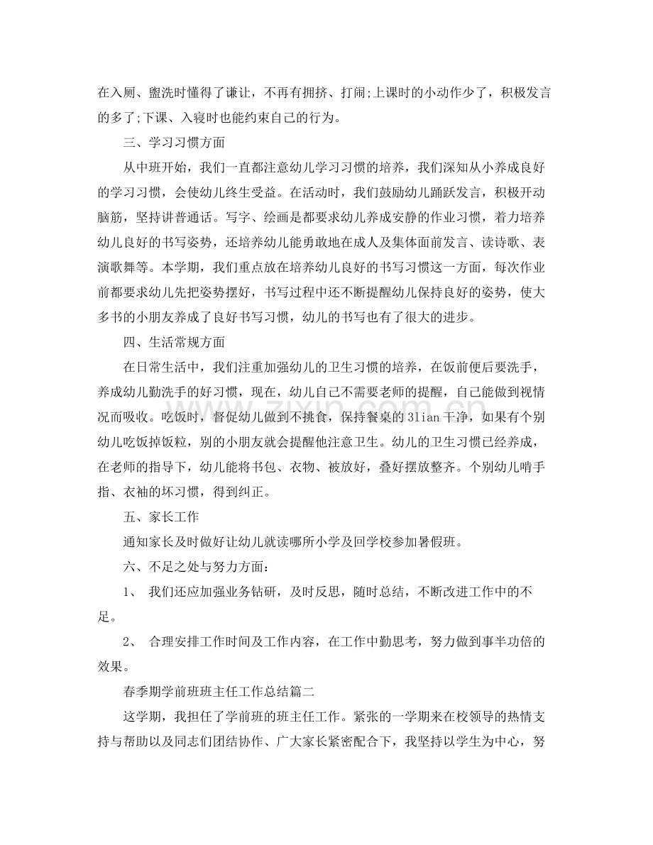 春季期学前班班主任工作总结.docx_第2页