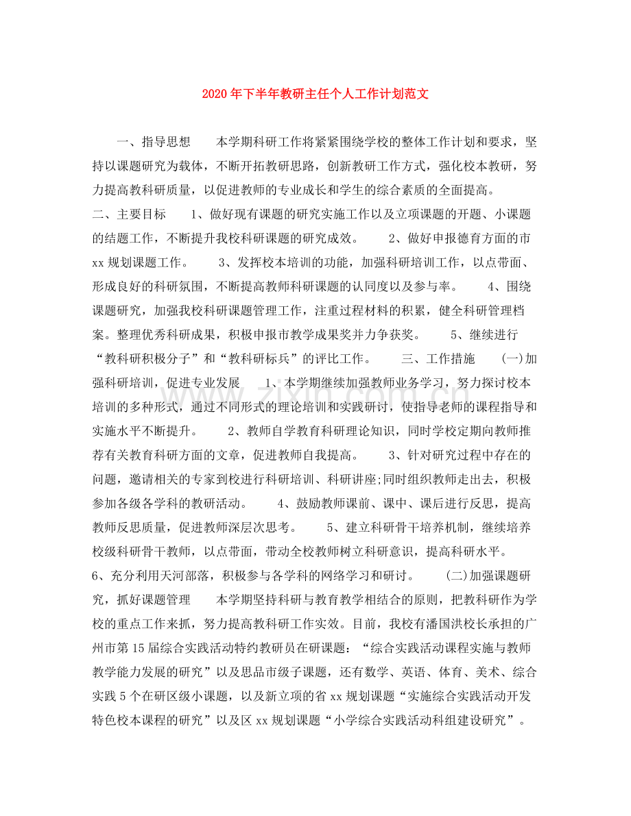 2020年下半年教研主任个人工作计划范文.docx_第1页