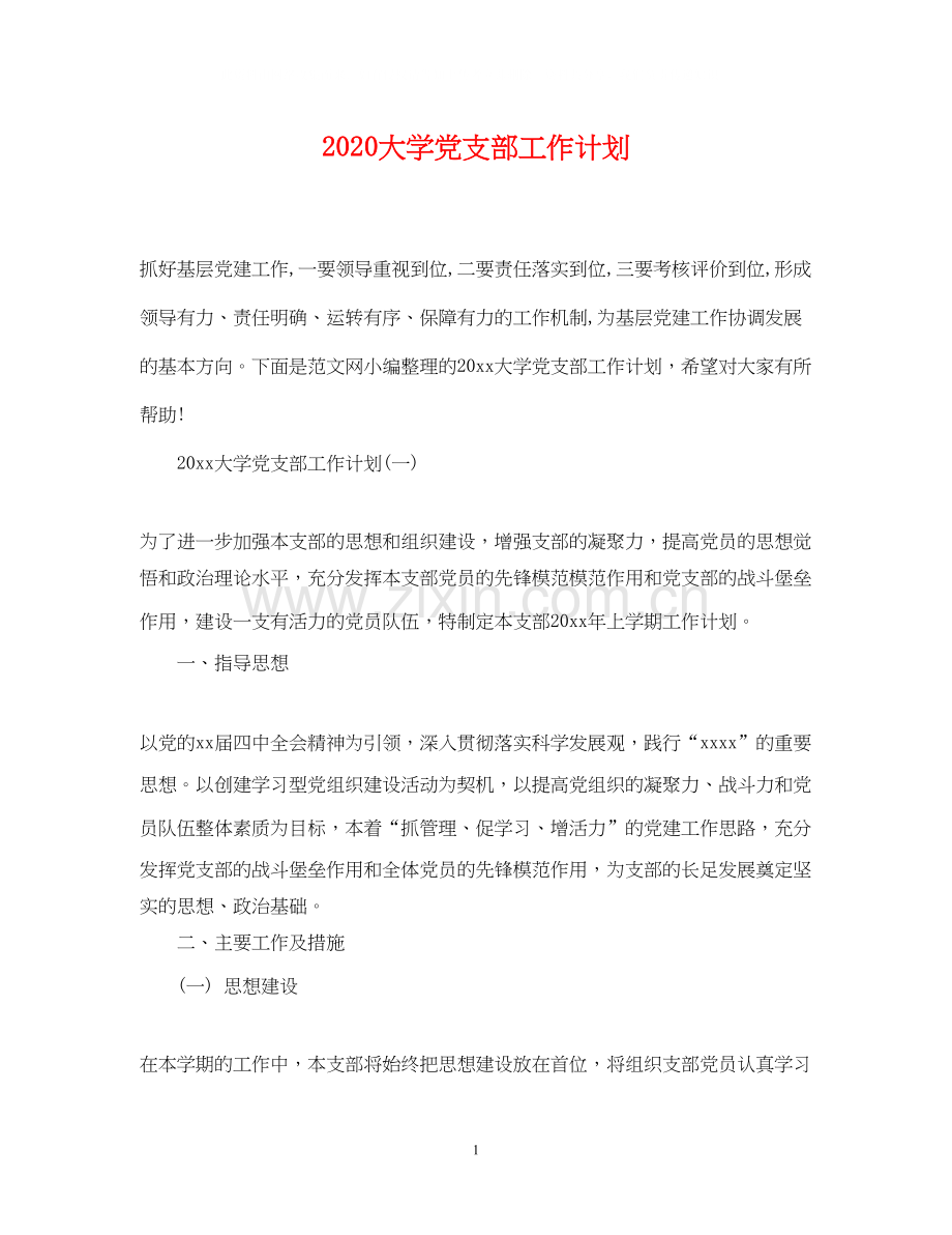 大学党支部工作计划.docx_第1页