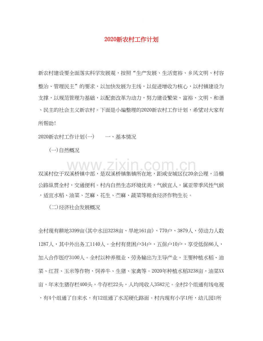 新农村工作计划.docx_第1页