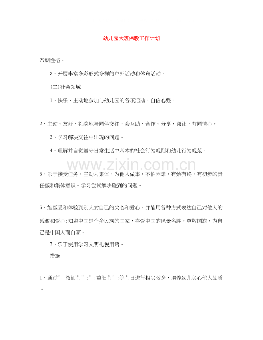 幼儿园大班保教工作计划.docx_第1页