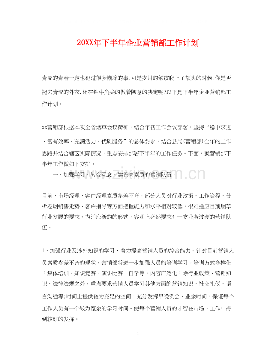 下半年企业营销部工作计划.docx_第1页