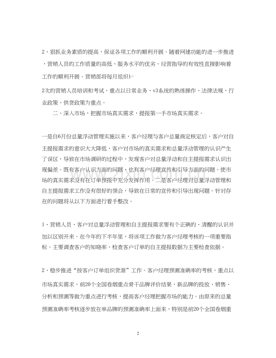 下半年企业营销部工作计划.docx_第2页