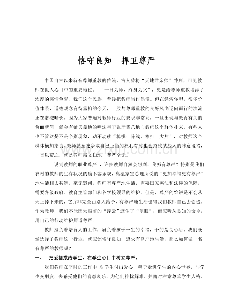 恪守良知捍卫尊严.doc_第1页