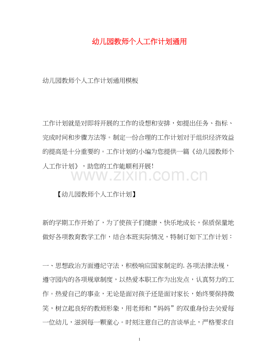幼儿园教师个人工作计划通用.docx_第1页