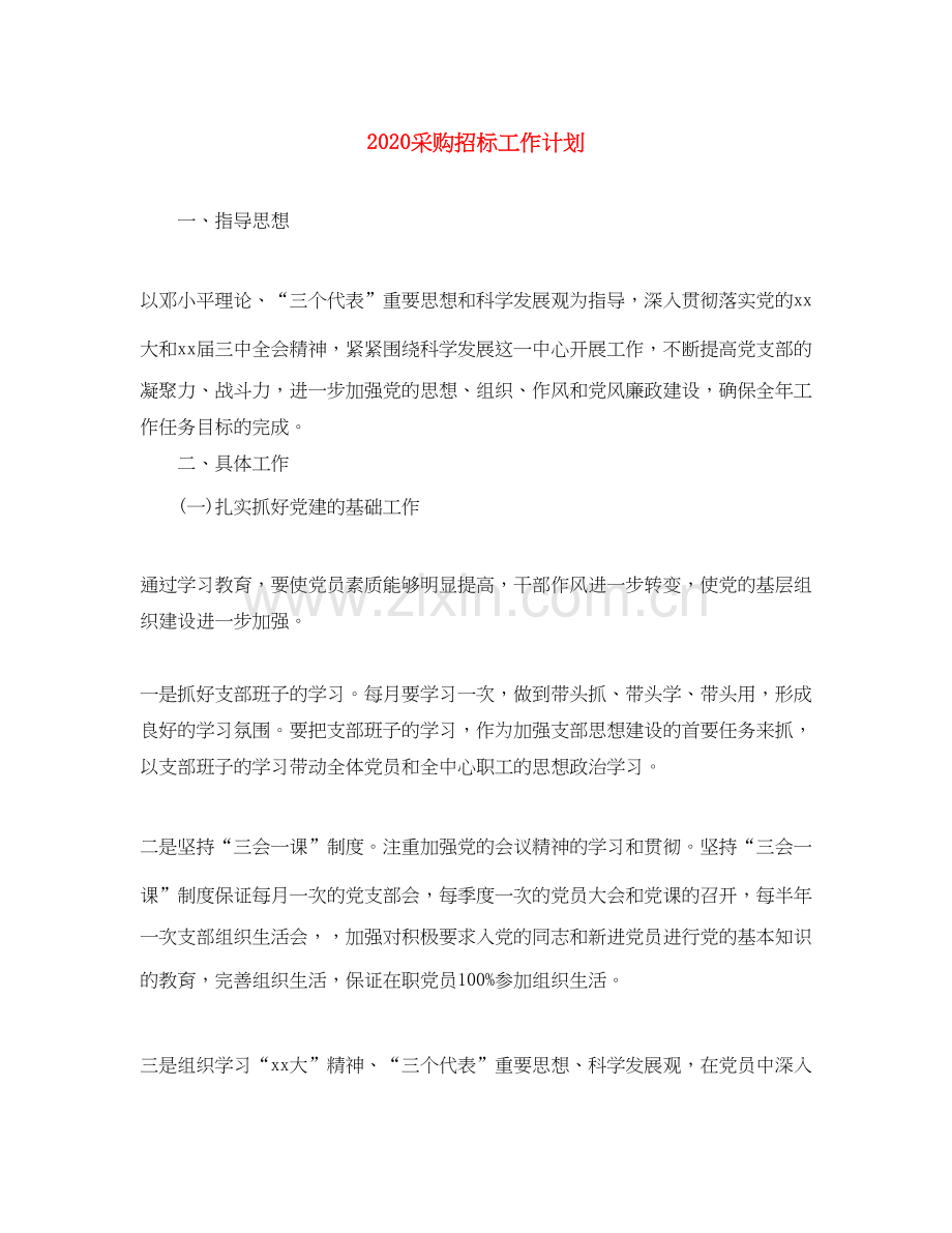 采购招标工作计划.docx_第1页