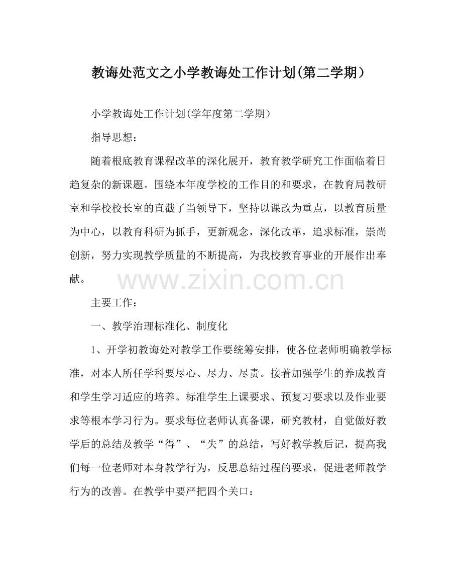 教导处范文小学教导处工作计划第二学期）.docx_第1页