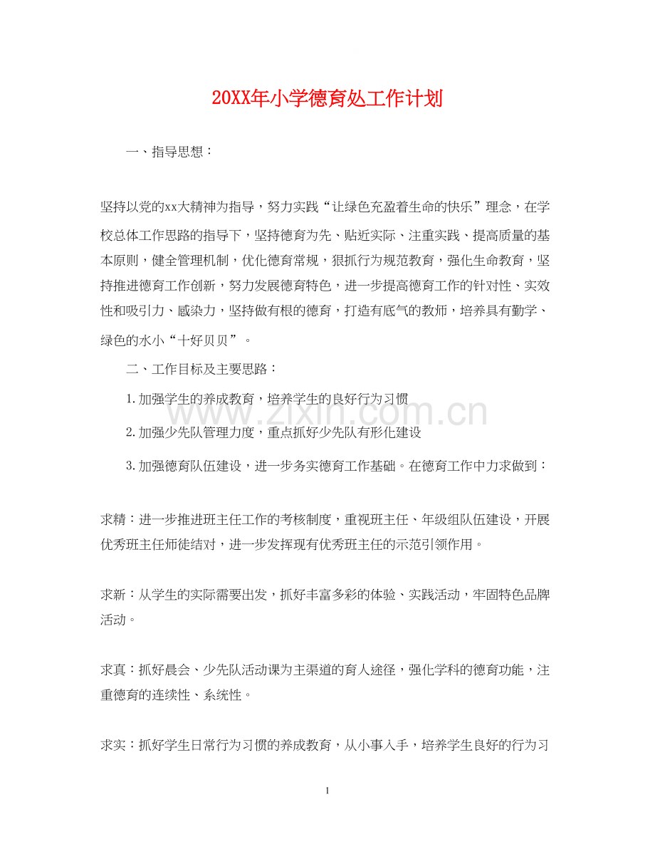 小学德育处工作计划2.docx_第1页