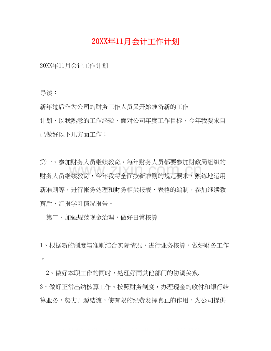 11月会计工作计划.docx_第1页