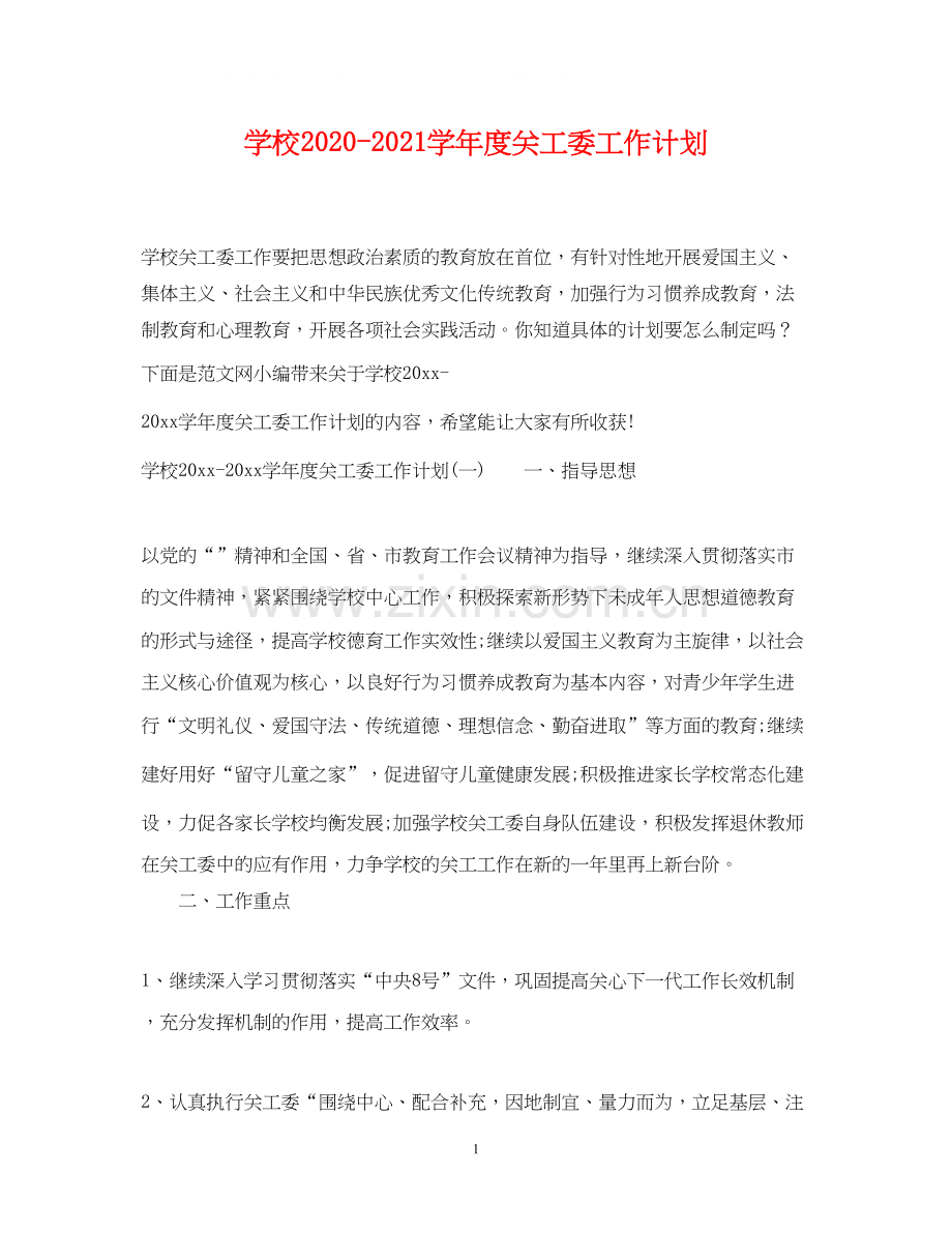 学校学年度关工委工作计划.docx_第1页