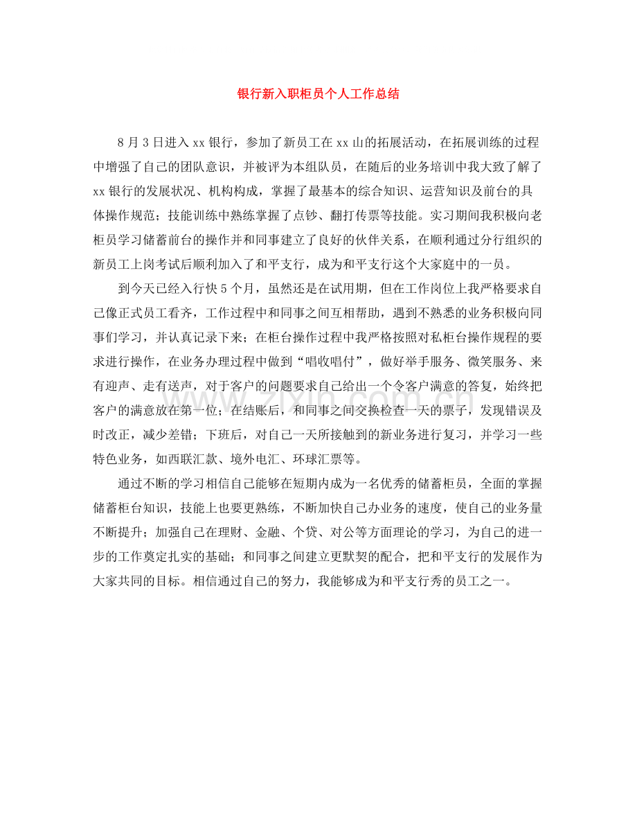 银行新入职柜员个人工作总结.docx_第1页
