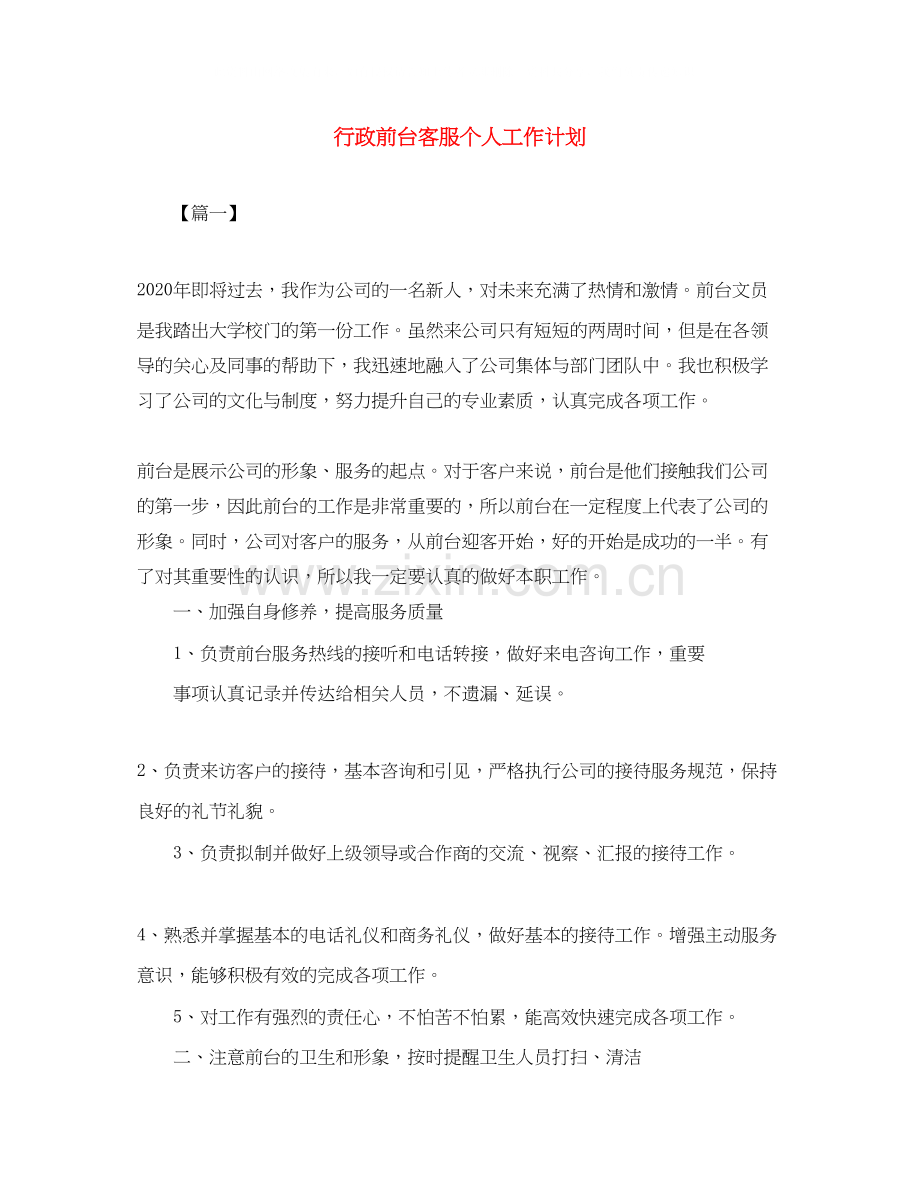 行政前台客服个人工作计划.docx_第1页