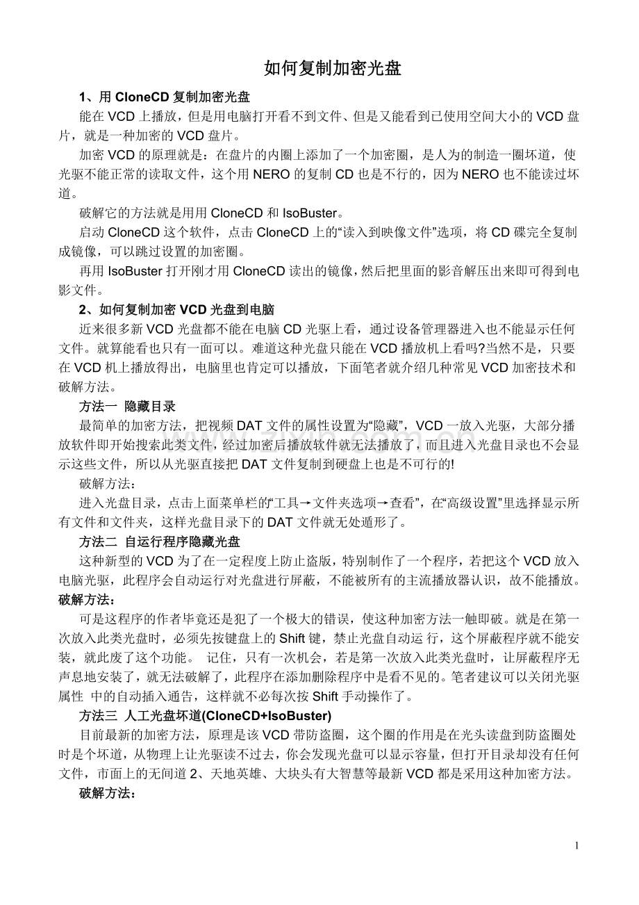 如何复制加密光盘.doc_第1页