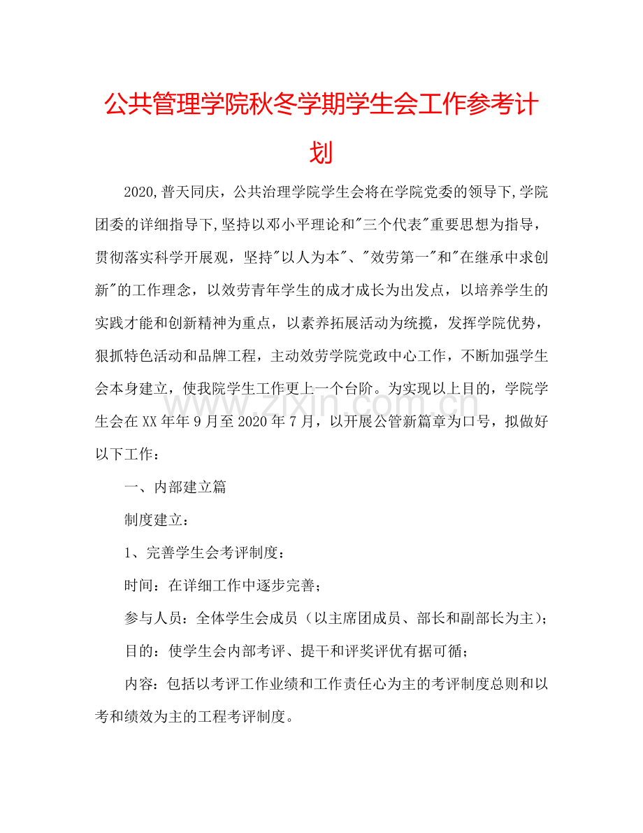 公共管理学院秋冬学期学生会工作参考计划.doc_第1页