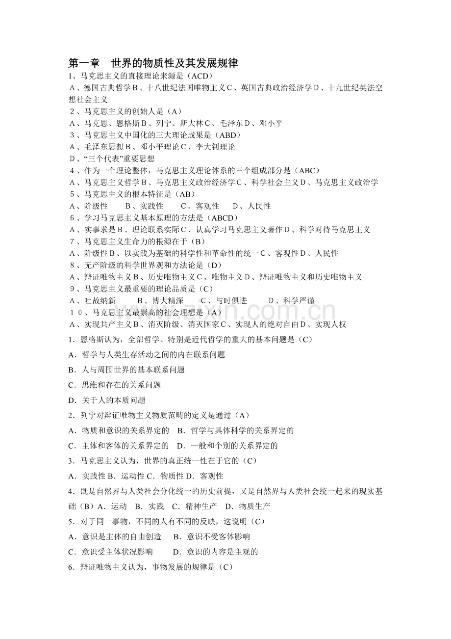 第一章世界的物质性及其发展规律.doc_第1页