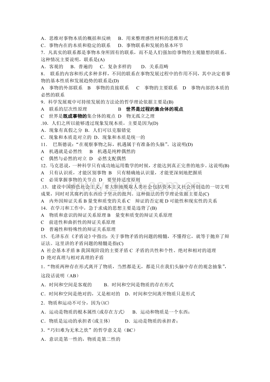 第一章世界的物质性及其发展规律.doc_第2页