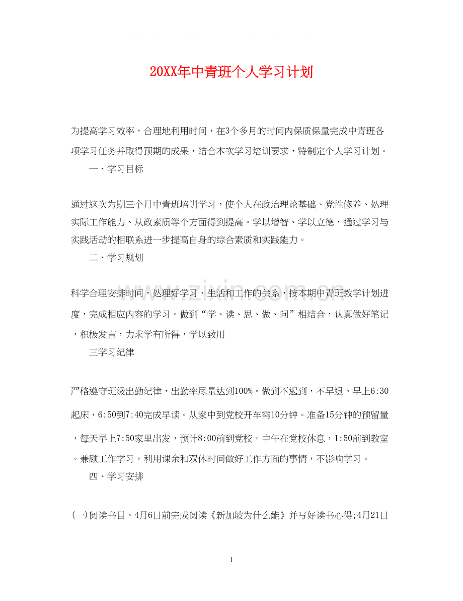 中青班个人学习计划.docx_第1页