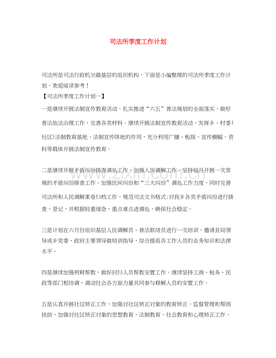 司法所季度工作计划.docx_第1页