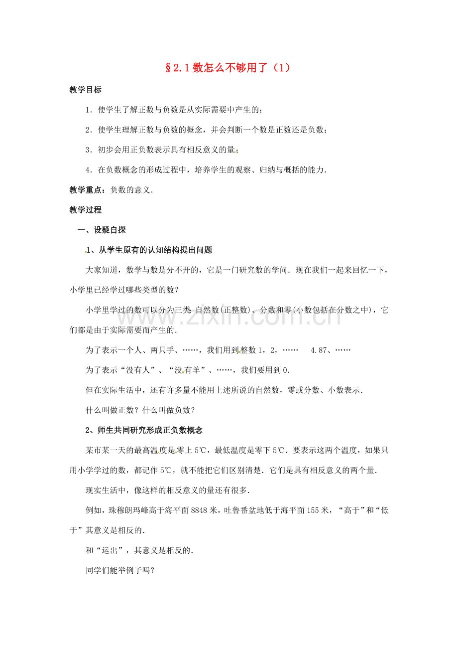 七年级数学上册 第二章 有理数及其预算 2.1 数怎么不够用了教案（1） 新人教版.doc_第1页