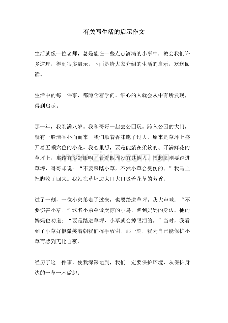 有关写生活的启示作文.doc_第1页