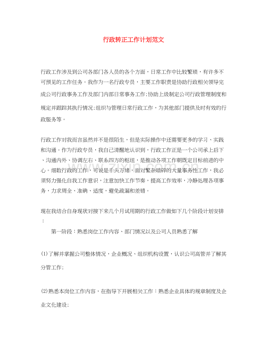 行政转正工作计划范文.docx_第1页