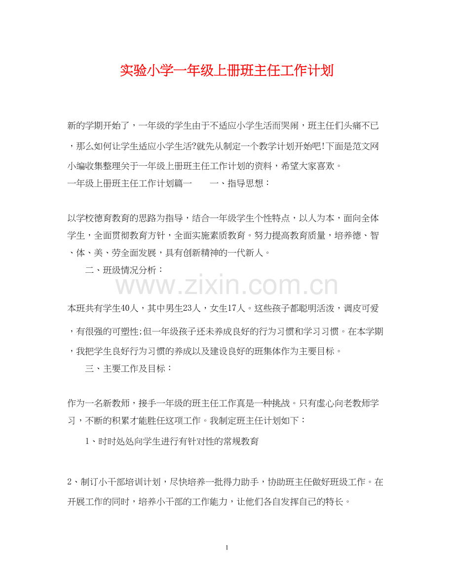 实验小学一年级上册班主任工作计划.docx_第1页