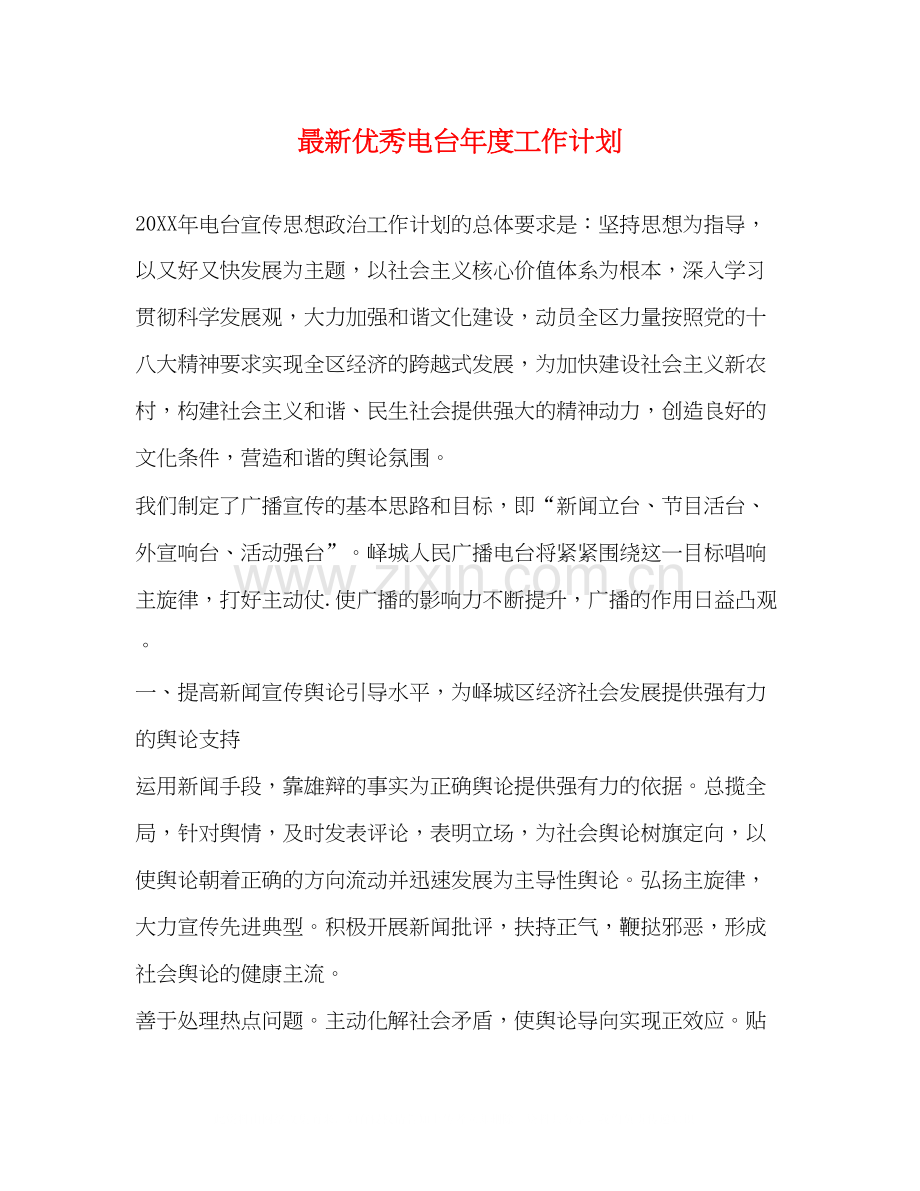 优秀电台年度工作计划.docx_第1页