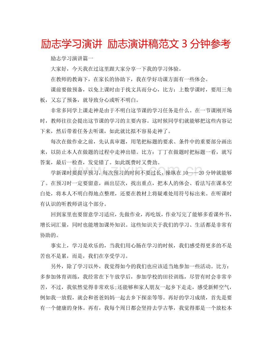 励志学习演讲 励志演讲稿范文3分钟参考.doc_第1页