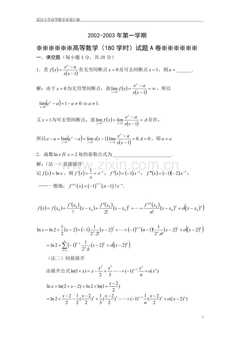 武汉大学高数期末考试卷2002—2003年第一学期A卷.doc_第1页