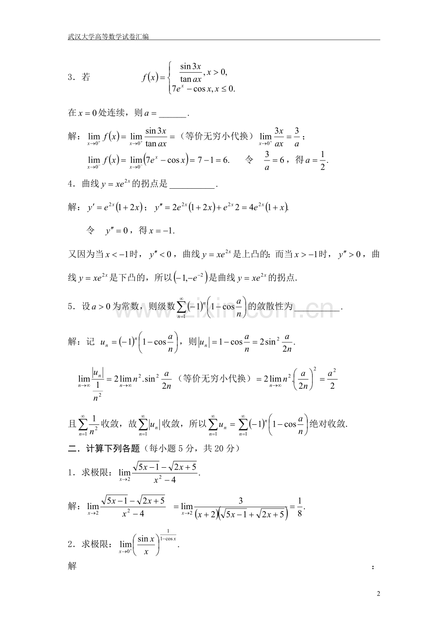 武汉大学高数期末考试卷2002—2003年第一学期A卷.doc_第2页