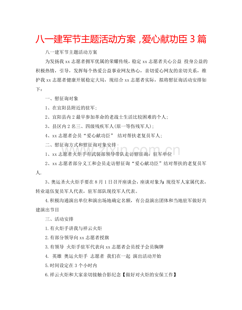 八一建军节主题活动方案爱心献功臣3篇.doc_第1页