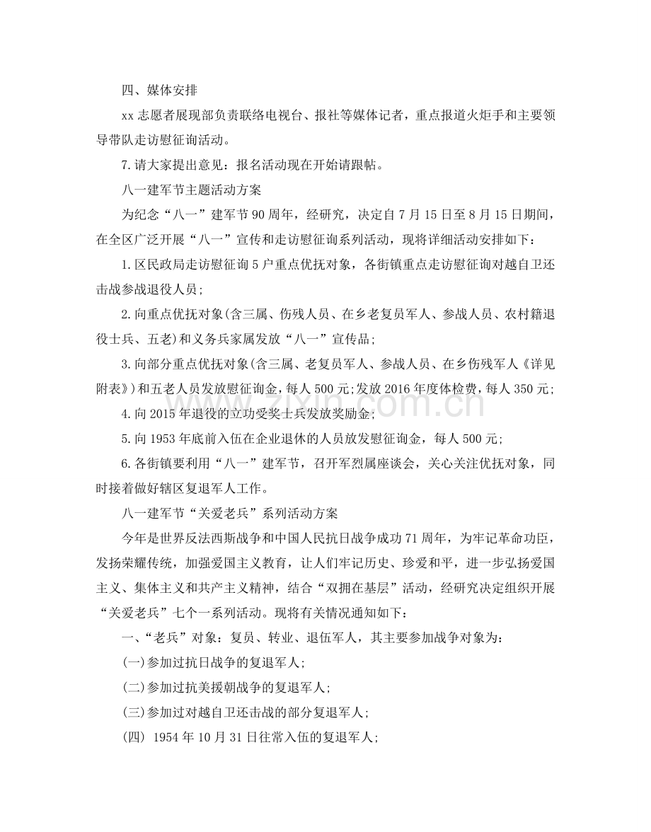 八一建军节主题活动方案爱心献功臣3篇.doc_第2页