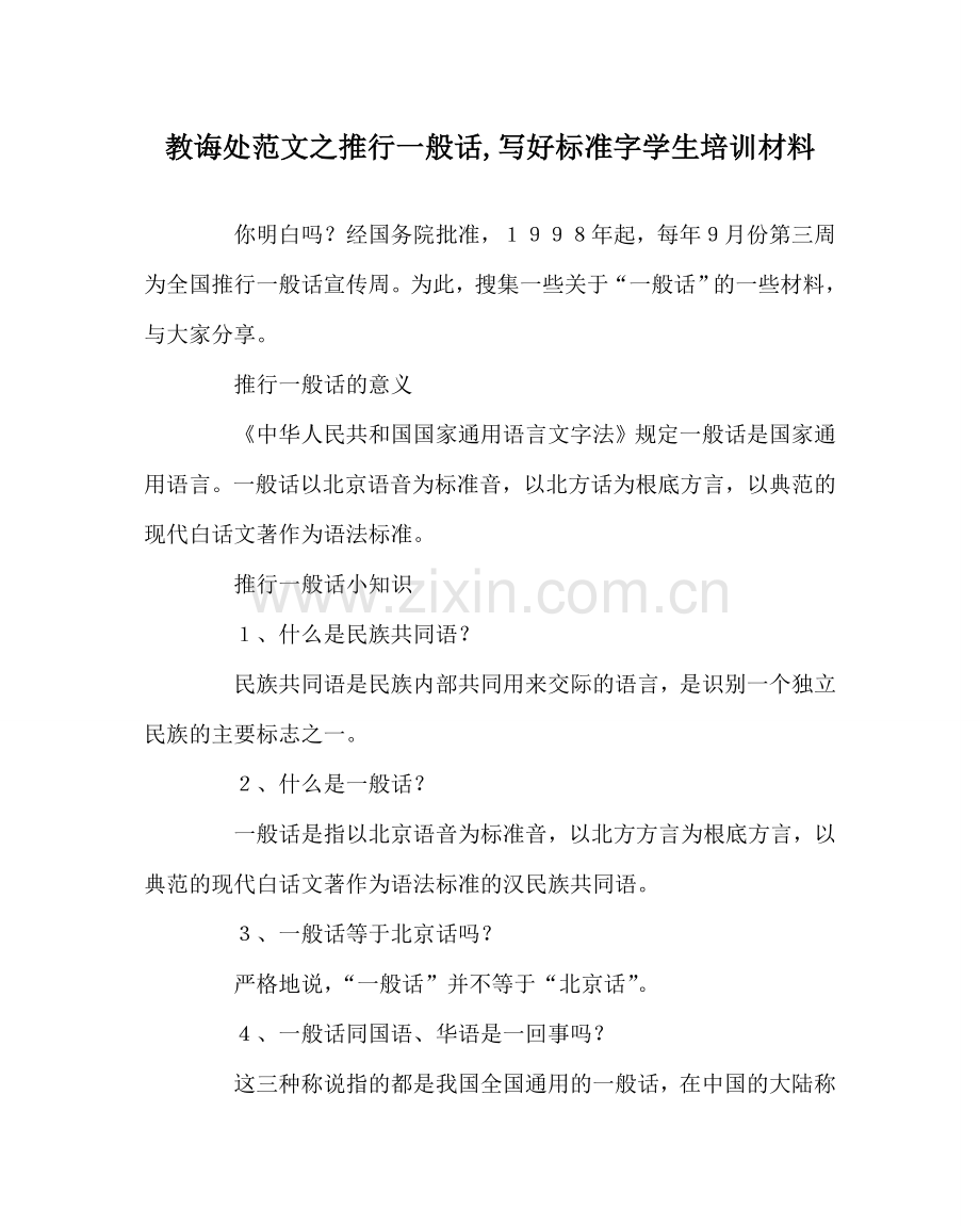 教导处范文推广普通话,写好规范字学生培训材料.doc_第1页