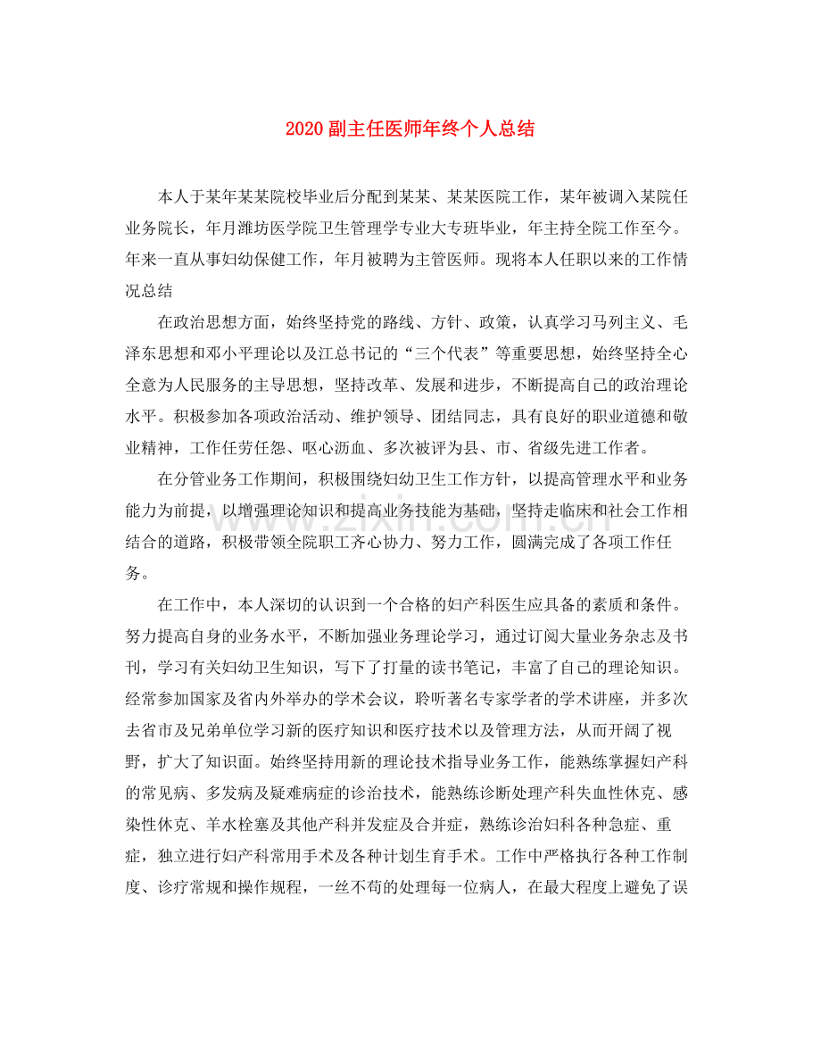 副主任医师年终个人总结.docx_第1页