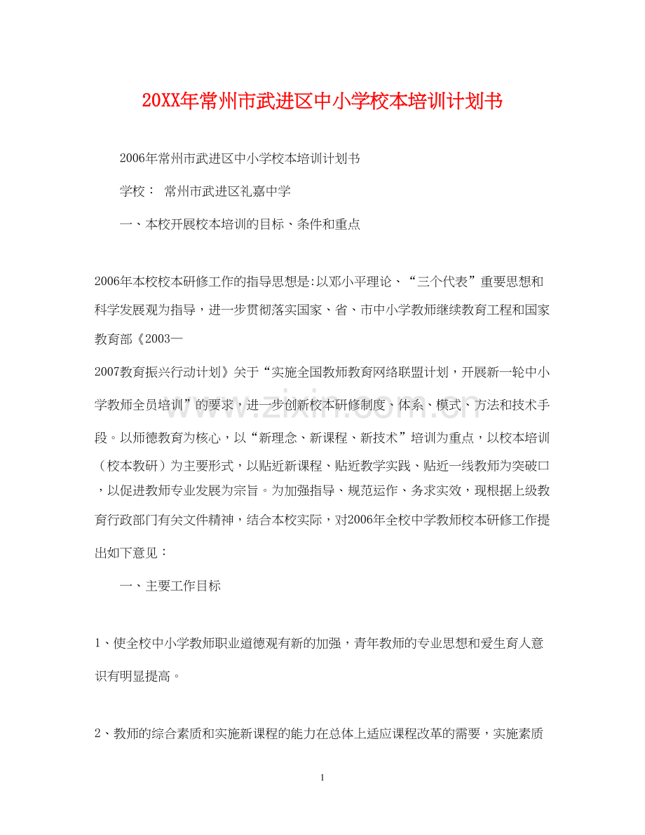 常州市武进区中小学校本培训计划书.docx_第1页