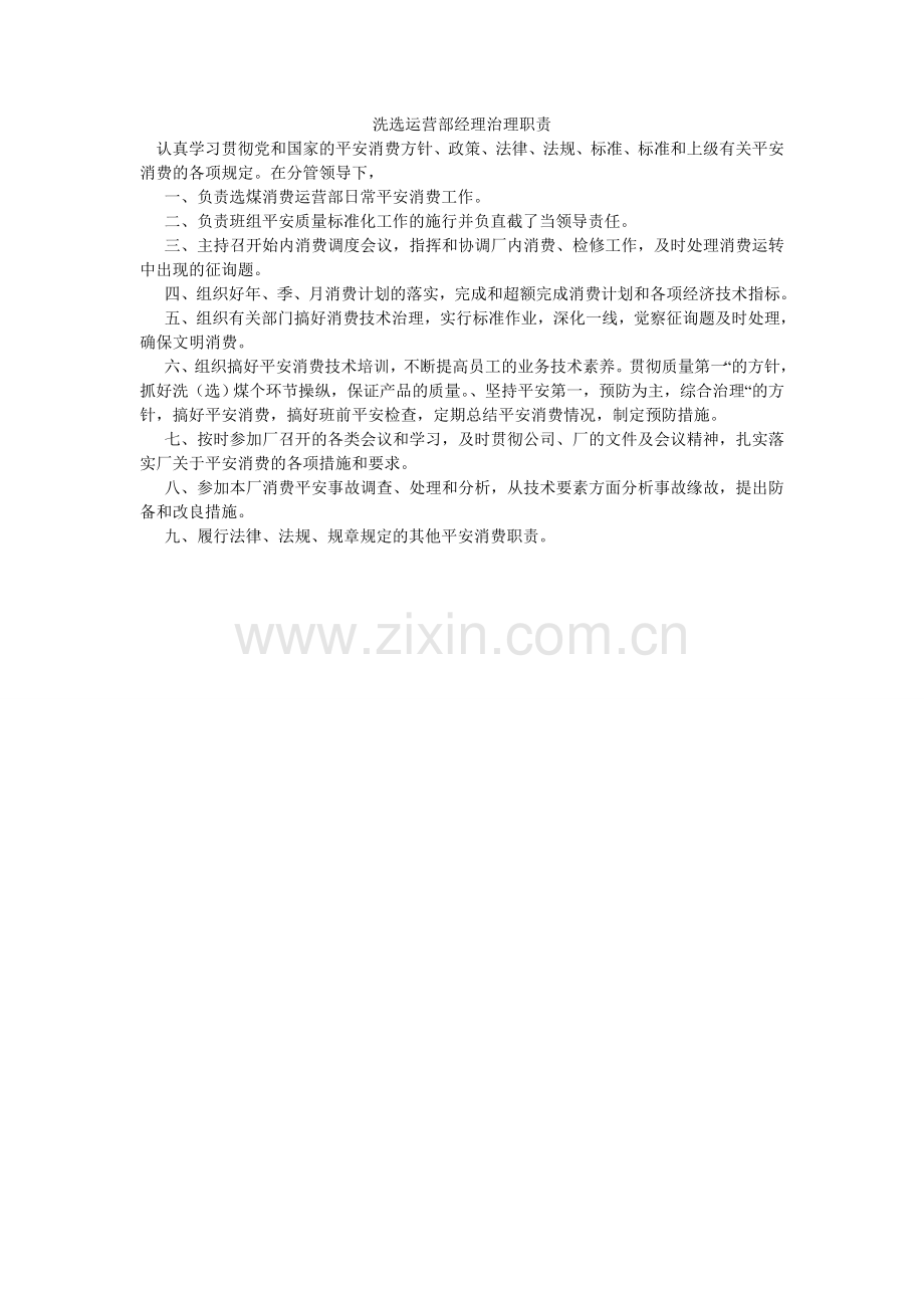 洗选运营部经理管理职责.doc_第1页