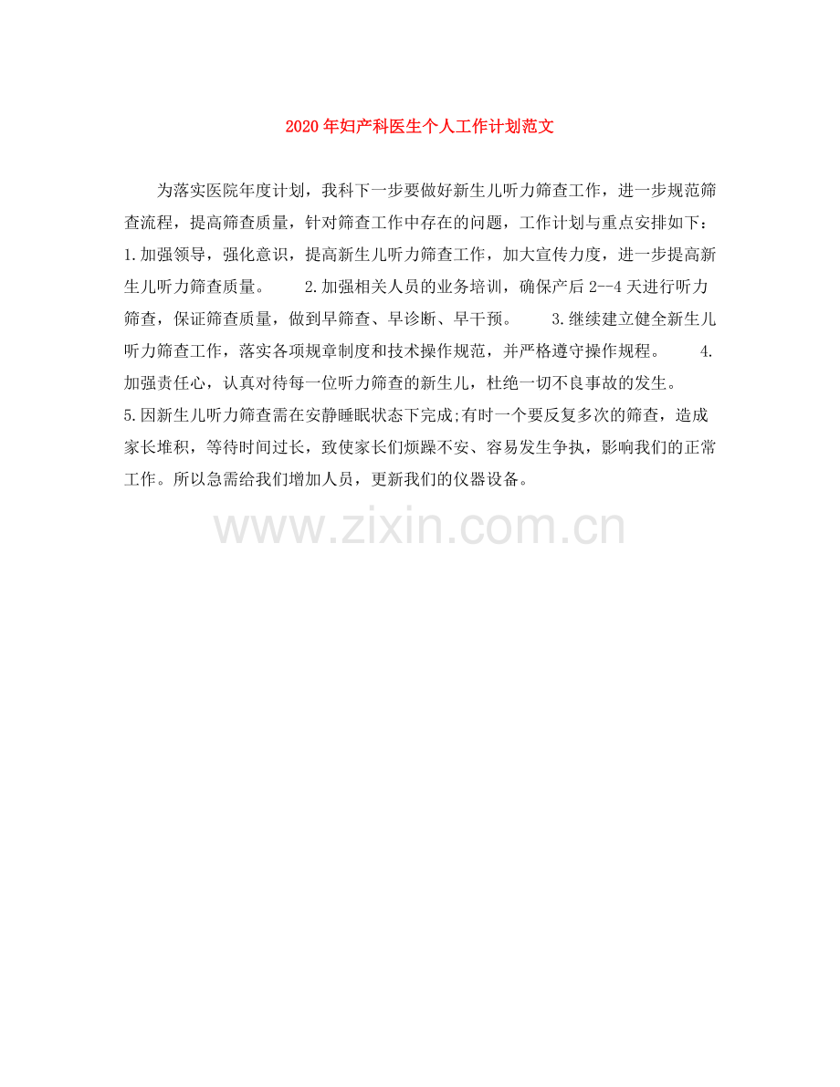 2020年妇产科医生个人工作计划范文.docx_第1页