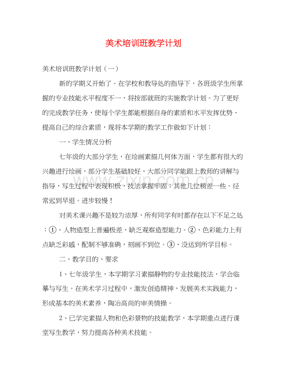 美术培训班教学计划.docx_第1页
