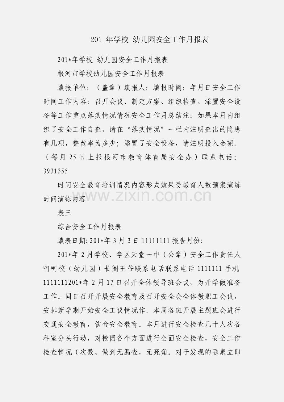 201_年学校 幼儿园安全工作月报表.docx_第1页