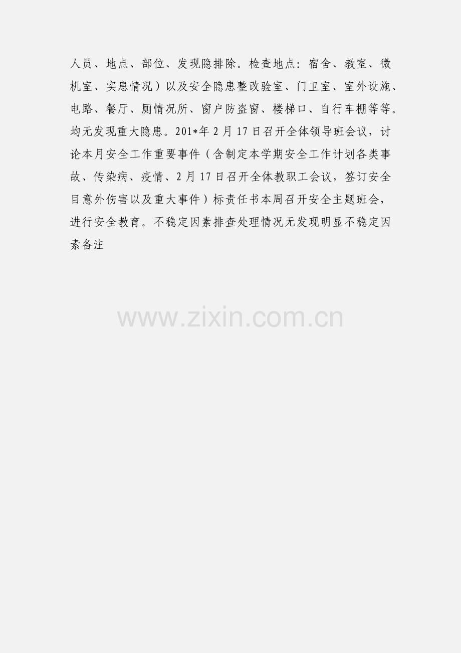 201_年学校 幼儿园安全工作月报表.docx_第2页