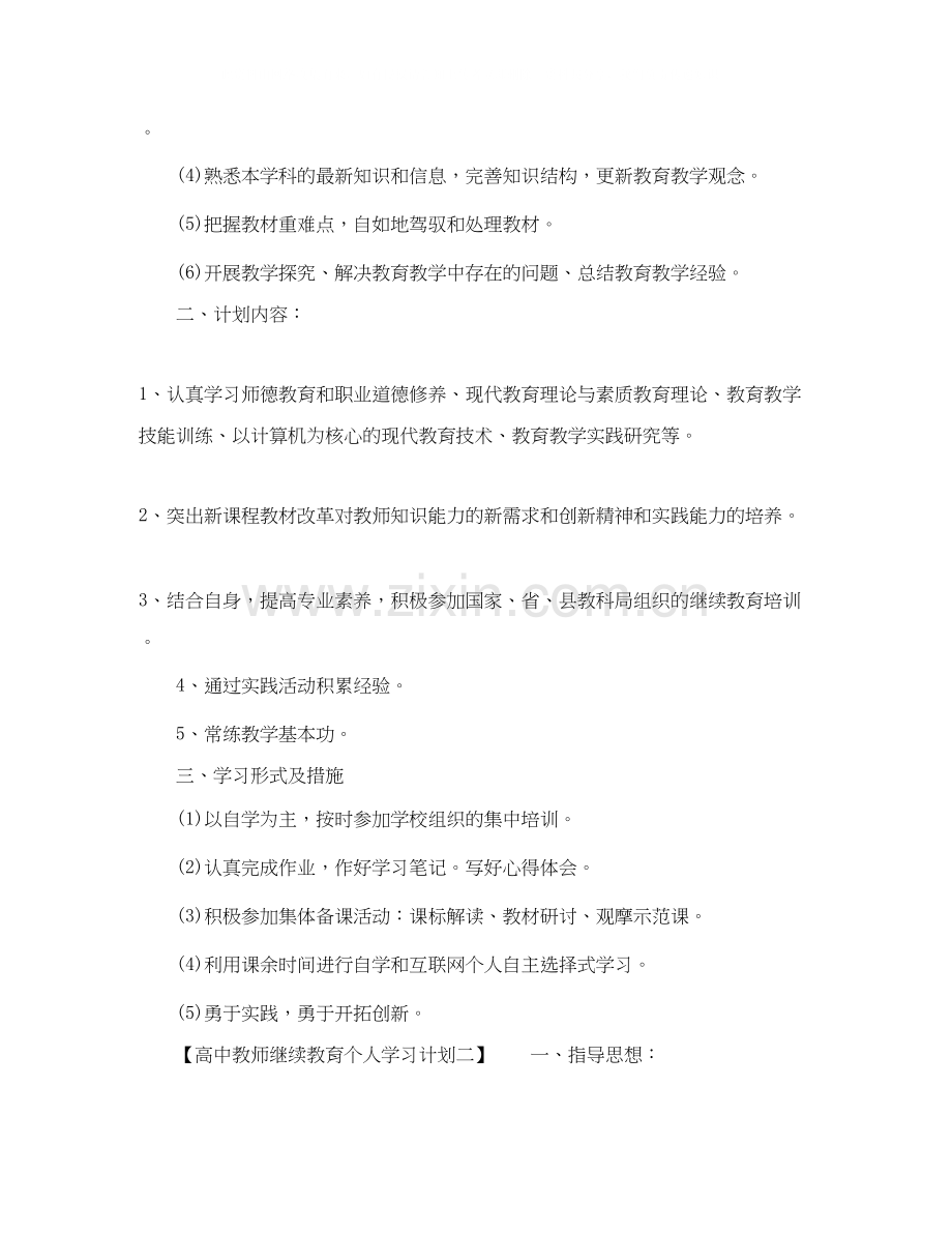 高中教师继续教育个人学习计划.docx_第2页