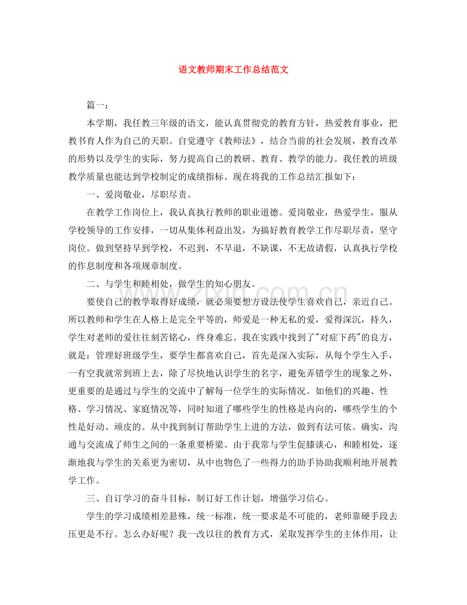 语文教师期末工作总结范文.docx_第1页