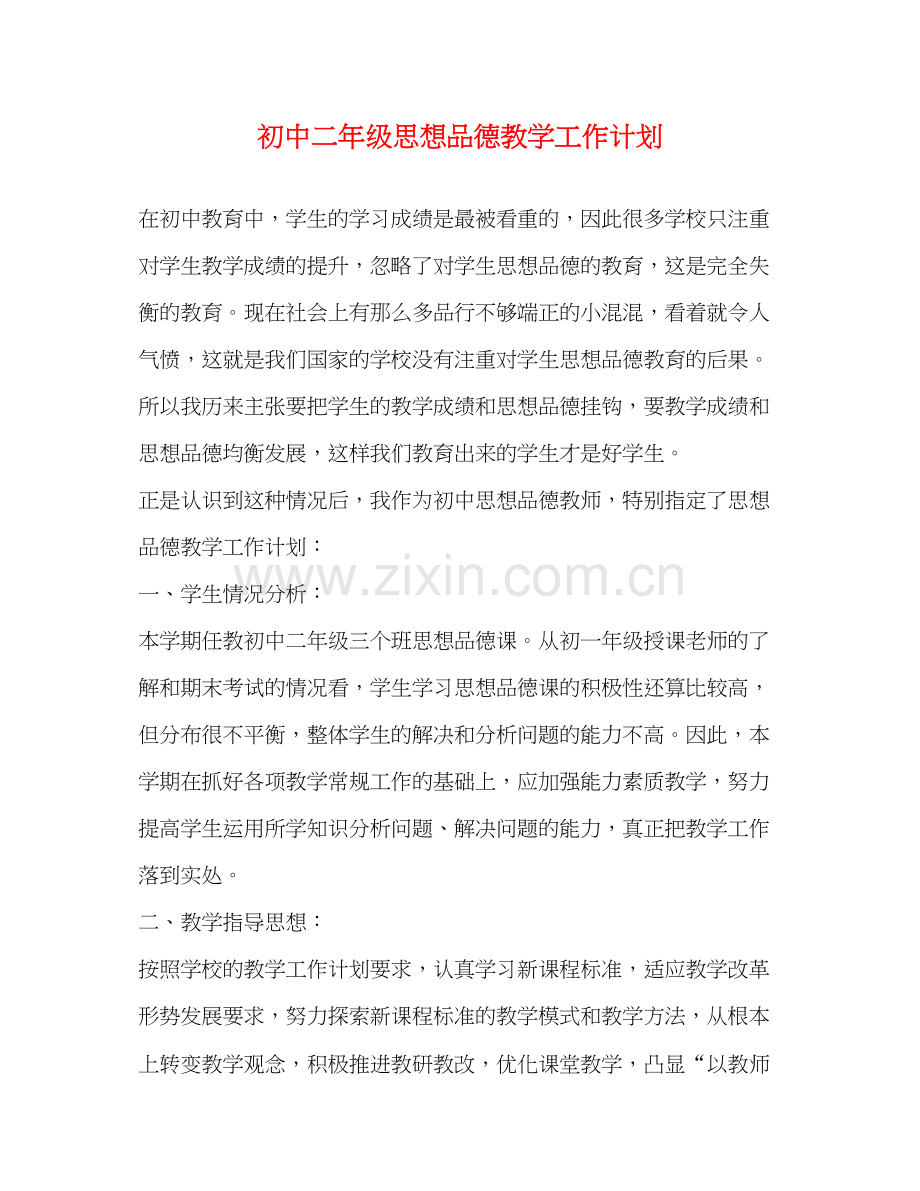 初中二年级思想品德教学工作计划.docx_第1页