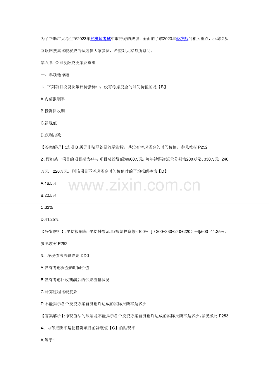 2023年中级经济师考试工商管理专业模拟试卷及答案资料.doc_第1页