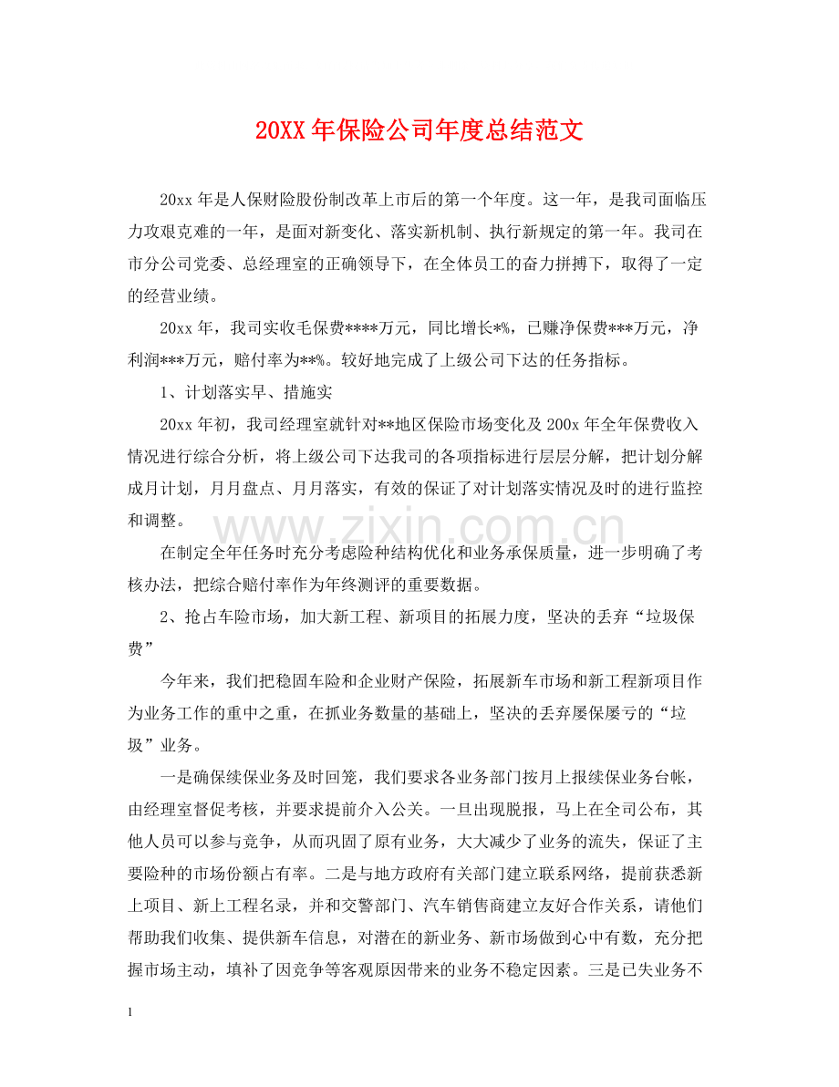保险公司年度总结范文2.docx_第1页